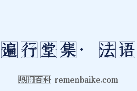 遍行堂集·法语是什么意思的图片